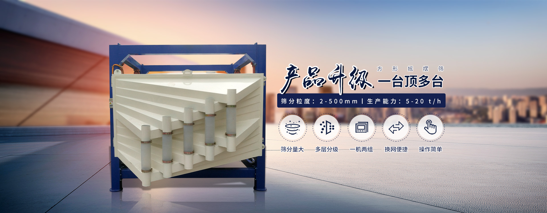 一臺(tái)抵多臺(tái)、超能方形搖擺篩