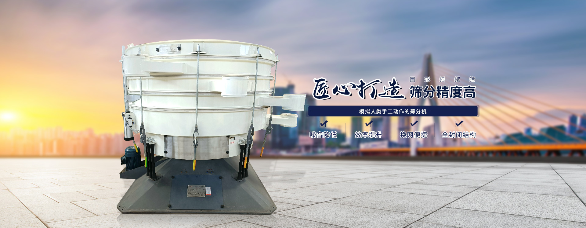 高效率、全封閉、圓形搖擺篩